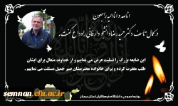 دکتر حمیدرضا دانشجو دار فانی را وداع گفت 2