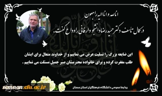 پیام تسلیت

دکتر حمیدرضا دانشجو دار فانی را وداع گفت