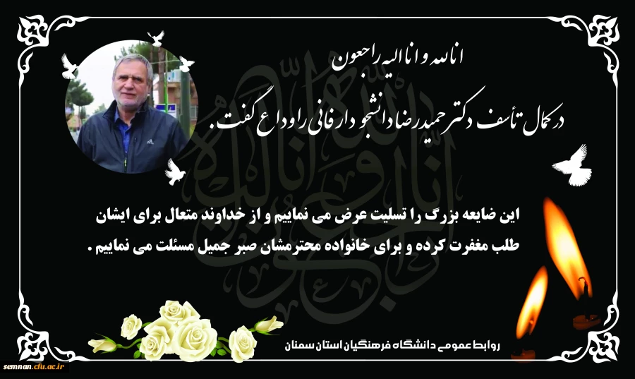 دکتر حمیدرضا دانشجو دار فانی را وداع گفت 2