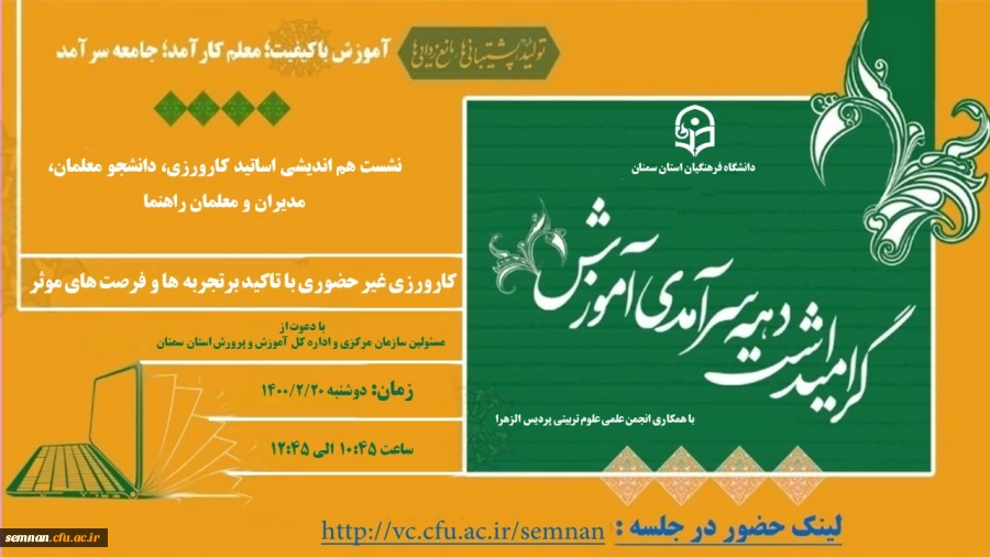 نشست هم اندیشی اساتید کارورزی،دانشجو معلمان،مدیران و معلمان راهنمای پردیس های استان سمنان 2