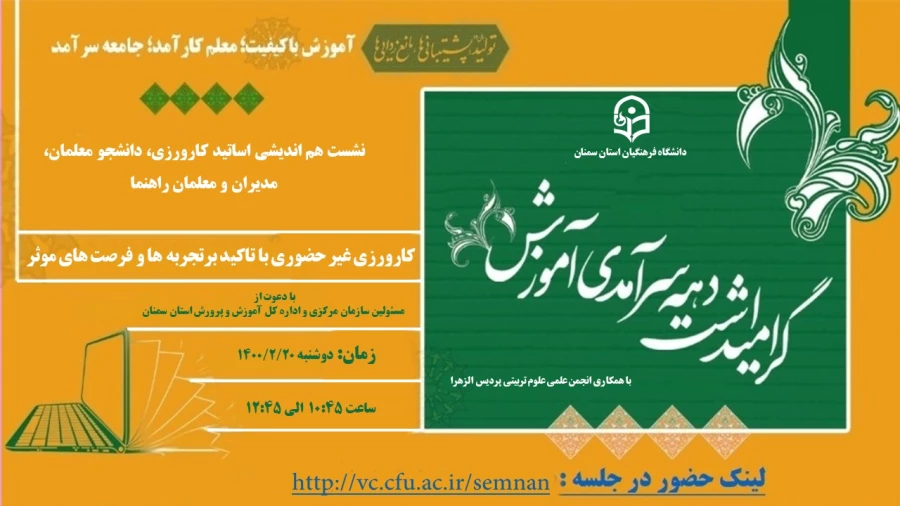 نشست هم اندیشی اساتید کارورزی،دانشجو معلمان،مدیران و معلمان راهنما 2