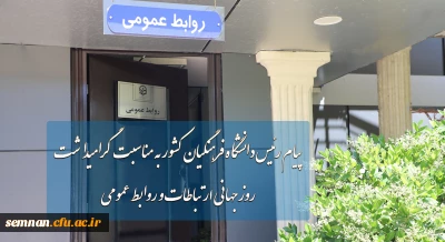 پیام رئیس دانشگاه فرهنگیان به مناسبت روز جهانی ارتباطات و روابط عمومی

دکتر حسین خنیفر، رئیس دانشگاه فرهنگیان، در پیامی، روز جهانی ارتباطات و روابط عمومی را به مدیران، مسئولان و کارمندان این عرصه به ویژه فعالان نظام تعلیم و تربیت کشور تبریک و تهنیت گفت.