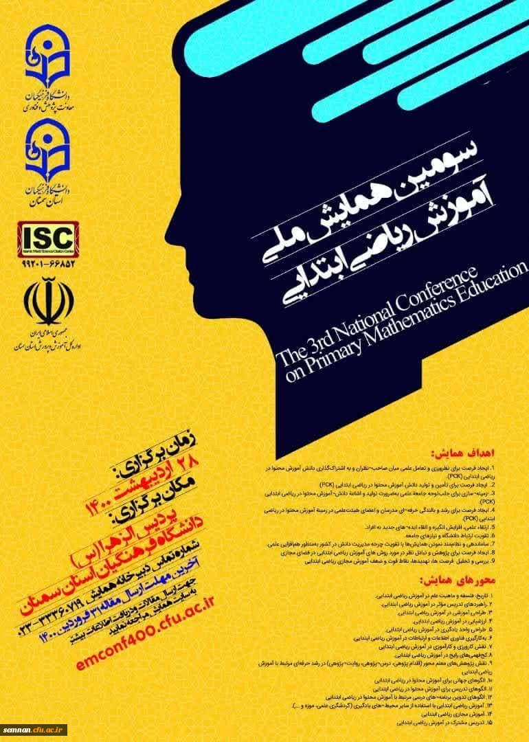 برگزاری سومین همایش ملی ریاضی ابتدایی به میزبانی پردیس الزهرا (س) سمنان 5