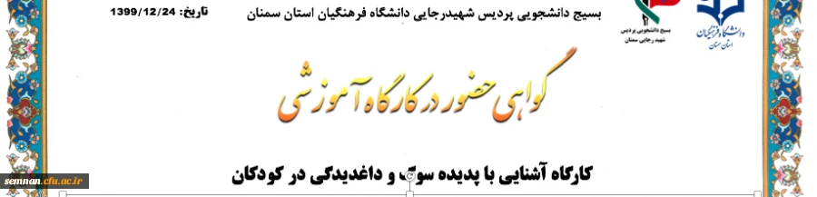 کارگاه آشنایی با پدیده سوگ و داغدیدگی در کودکان ( قسمت اول ) 2