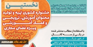 جشنواره کشوری تهیه و تولید محتوای آموزشی ویژه فضای مجازی