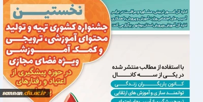 جشنواره کشوری تهیه و تولید محتوای آموزشی ویژه فضای مجازی