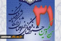 ثبت نامه سی و یکمین جشنواره فرهنگی و اجتماعی دانشگاه فرهنگیان 2