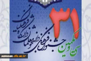 ثبت نامه سی و یکمین جشنواره فرهنگی و اجتماعی دانشگاه فرهنگیان
