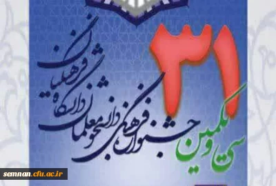 ثبت نامه سی و یکمین جشنواره فرهنگی و اجتماعی دانشگاه فرهنگیان