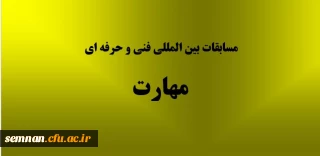مسابقات بین المللی فنی و حرفه ای مهارت