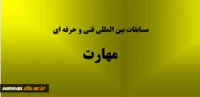 مسابقات بین المللی فنی و حرفه ای مهارت