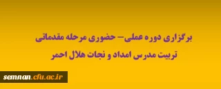 برگزاری دوره عملی دوره هلال احمر کمک های اولیه
