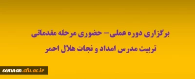 برگزاری دوره عملی دوره هلال احمر کمک های اولیه