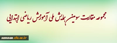 مجموعه مقالات سومین همایش ملی آموزش ریاضی ابتدایی