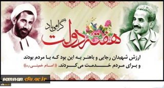 یاد و خاطره شهیدان رجایی و باهنر و هفته دولت گرامی باد