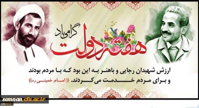 یاد و خاطره شهیدان رجایی و باهنر و هفته دولت گرامی باد