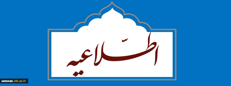 
قابل توجه پذیرفته شدگان چند برابر ظرفیت ورود به دانشگاه فرهنگیان سال 1400 (اعلام زمان و مکان مصاحبه علمی) 2