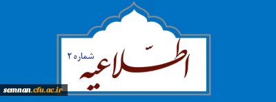 اطلاعیه شماره 2

قابل توجه پذیرفته شدگان چند برابر ظرفیت ورود به دانشگاه فرهنگیان سال 1400 (اعلام زمان و مکان مصاحبه علمی)