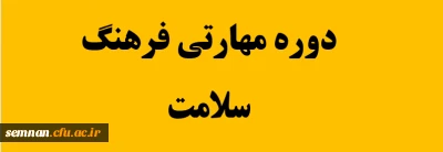 دوره مهارتی فرهنگ سلامت