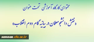 محتوای کارگاه آموزشی  تحت عنوان «نقش دانشجومعلمان در بیانیه گام دوم انقلاب»