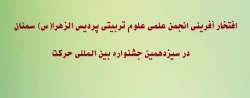 افتخار آفرینی انجمن علمی علوم تربیتی پردیس الزهرا(س)  سمنان در سیزدهمین جشنواره بین المللی حرکت 2