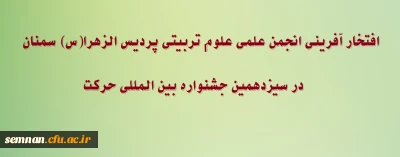 افتخار آفرینی انجمن علمی علوم تربیتی پردیس الزهرا(س)  سمنان در سیزدهمین جشنواره بین المللی حرکت