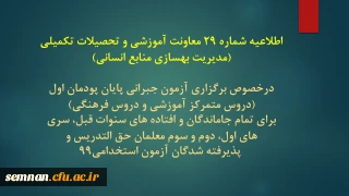 اطلاعیه شماره 29 معاونت آموزشی و تحصیلات تکمیلی (مدیریت بهسازی منابع انسانی)