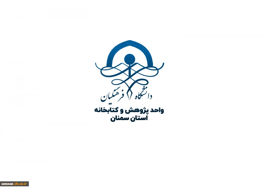 طراحی لوگوی واحد پژوهش و کتابخانه دانشگاه فرهنگیان استان سمنان 2