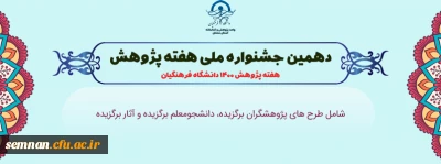 اطلاعیه دعوت به

دهمین جشنواره ملی هفته پژوهش استان سمنان