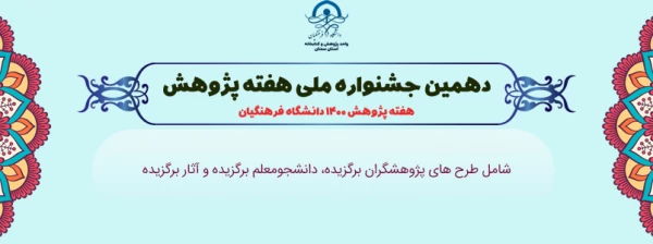 دهمین جشنواره ملی هفته پژوهش استان سمنان 2