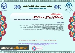 دهمین جشنواره ملی هفته پژوهش استان سمنان 3