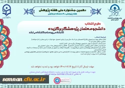 دهمین جشنواره ملی هفته پژوهش استان سمنان 4