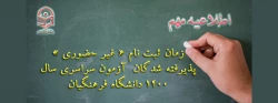 زمان ثبت نام « غیر حضوری » پذیرفته شدگان آزمون سراسری سال 1400 2