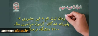 اطلاعیه معاونت آموزشی و تحصیلات تکمیلی دانشگاه فرهنگیان:

زمان ثبت نام « غیر حضوری » پذیرفته شدگان آزمون سراسری سال 1400