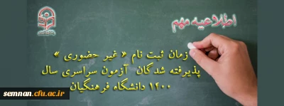 اطلاعیه معاونت آموزشی و تحصیلات تکمیلی دانشگاه فرهنگیان:

زمان ثبت نام « غیر حضوری » پذیرفته شدگان آزمون سراسری سال 1400