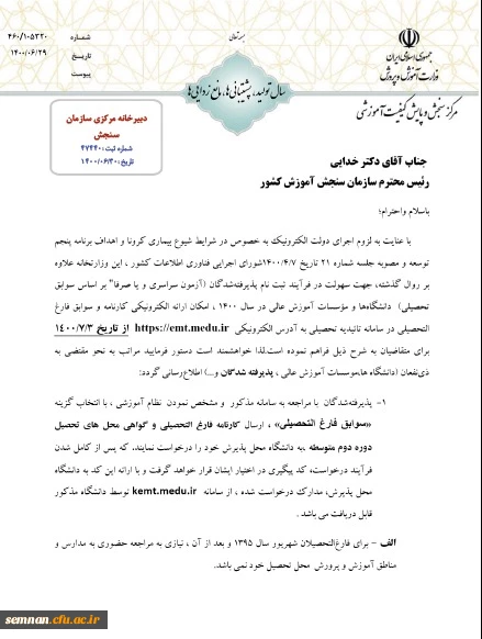 اطلاعیه برای داوطلبین کنکور 1400 ( سامانه تائیدیه سوابق تحصیلی ) 3