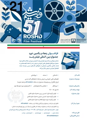 فراخوان پنجاه و یکمین جشنواره بین المللی فیلم رشد(ششمین دوره جشنواره دانشجو معلمان) 2