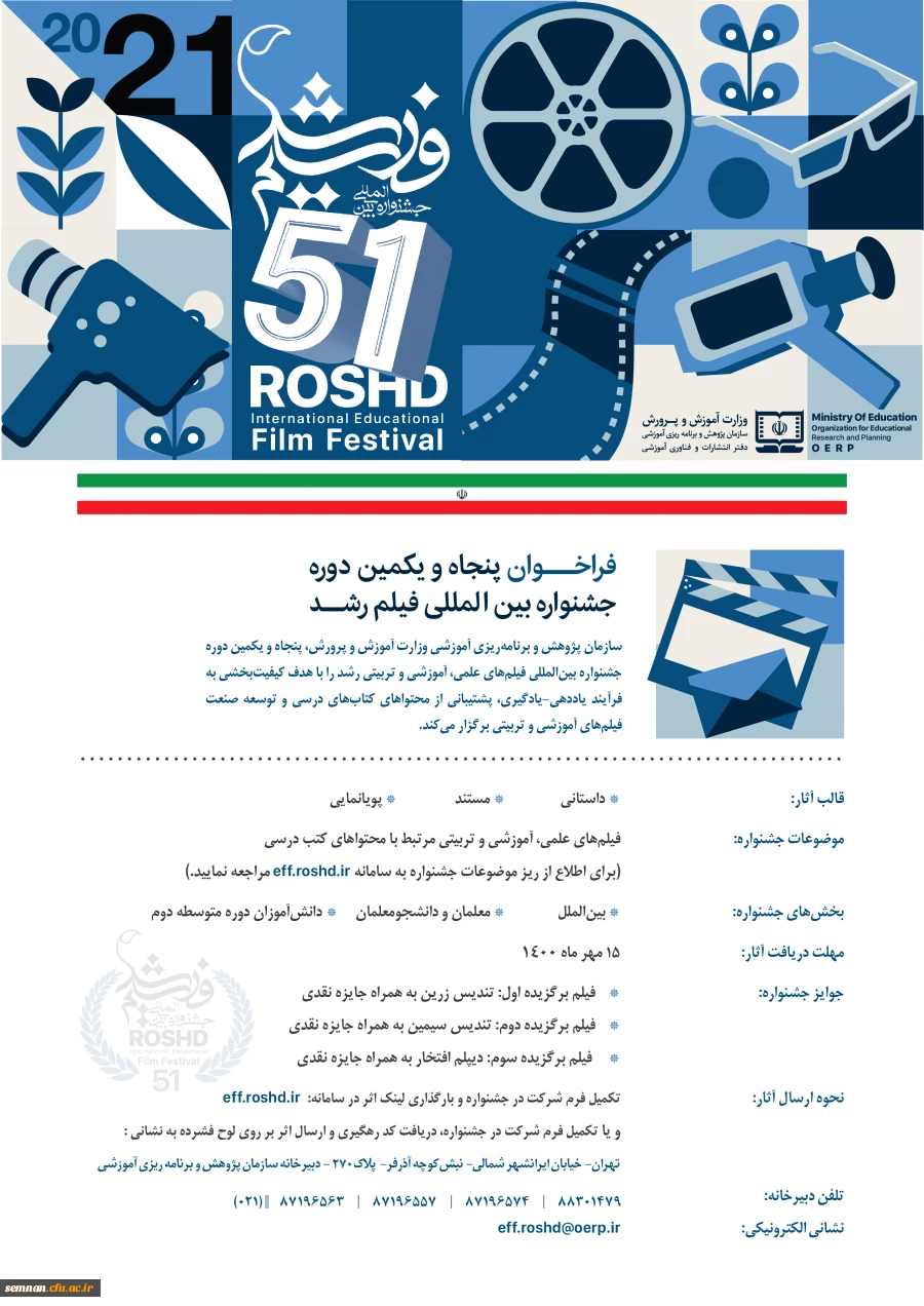 فراخوان پنجاه و یکمین جشنواره بین المللی فیلم رشد(ششمین دوره جشنواره دانشجو معلمان) 2