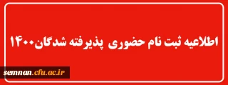 ثبت نام حضوری  پذیرفته شدگان 1400

اطلاعیه ثبت نام حضوری  پذیرفته شدگان دانشگاه فرهنگیان