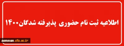 ثبت نام حضوری  پذیرفته شدگان 1400

اطلاعیه ثبت نام حضوری  پذیرفته شدگان دانشگاه فرهنگیان