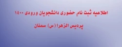 اطلاعیه  ثبت نام حضوری دانشجویان ورودی 1400  پردیس الزهرا (س) سمنان  2