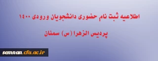 اطلاعیه  ثبت نام حضوری دانشجویان ورودی 1400  پردیس الزهرا (س) سمنان 