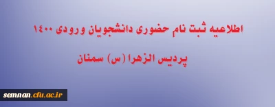اطلاعیه  ثبت نام حضوری دانشجویان ورودی 1400  پردیس الزهرا (س) سمنان 