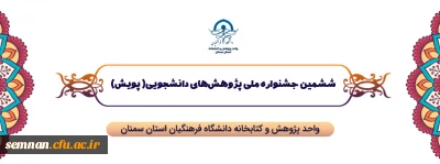 فراخوان شرکت در

ششمین جشنواره ملی پژوهش های دانشجویی (پویش)