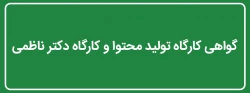 گواهی کارگاه تولید محتوا و کارگاه دکتر ناظمی 5