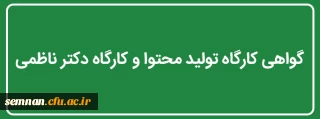 گواهی کارگاه تولید محتوا و کارگاه دکتر ناظمی