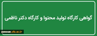 گواهی کارگاه تولید محتوا و کارگاه دکتر ناظمی