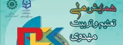 درخواست اطلاع رسانی همایش ملی تعلیم و تربیت مهدوی 3