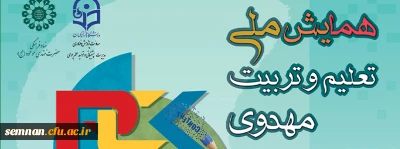 درخواست اطلاع رسانی همایش ملی تعلیم و تربیت مهدوی