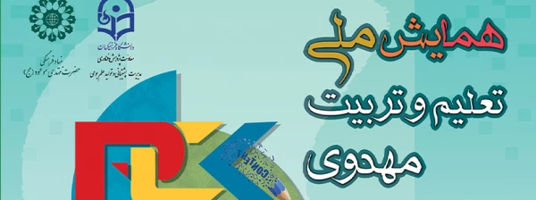 درخواست اطلاع رسانی همایش ملی تعلیم و تربیت مهدوی 3